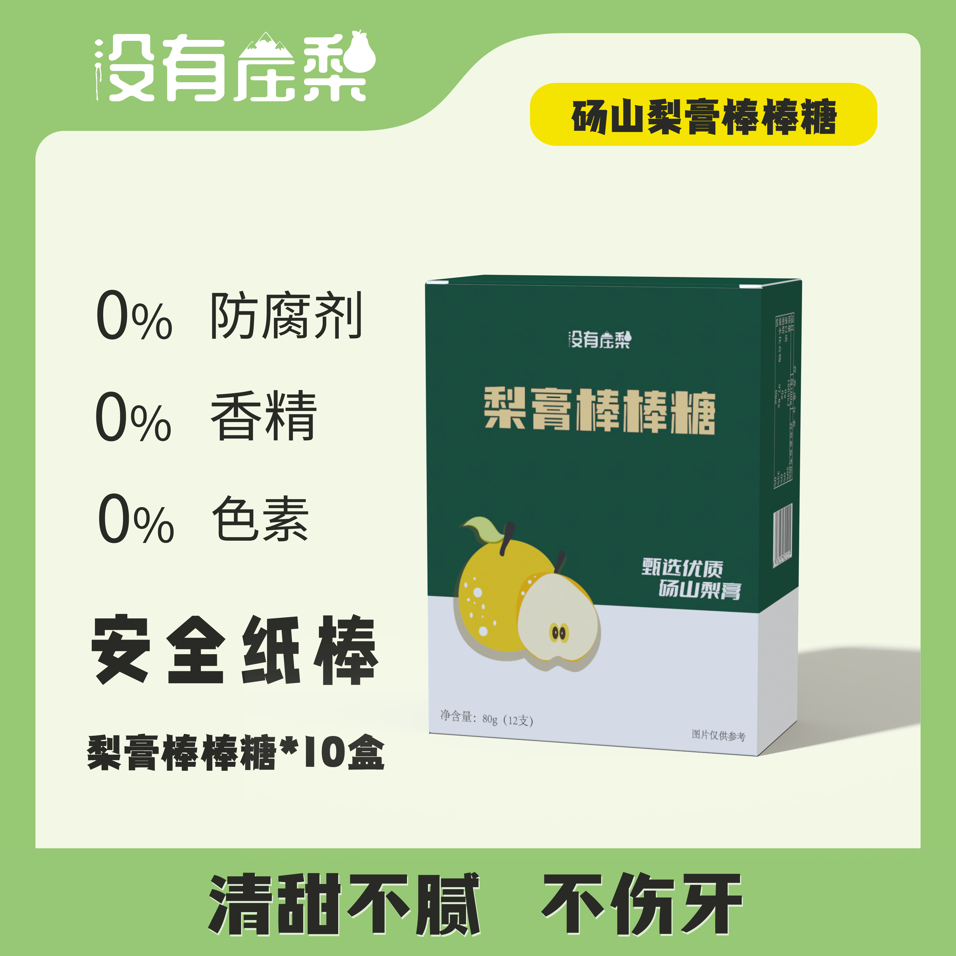 砀山酥梨膏棒棒糖10盒装安全纸棒清甜润喉不伤牙宝宝休闲解馋零食
