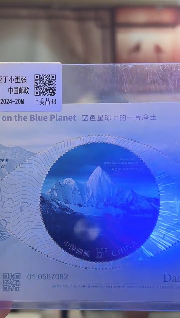 2024-20M 稻城亚丁小型张 邮票 CSGS评级