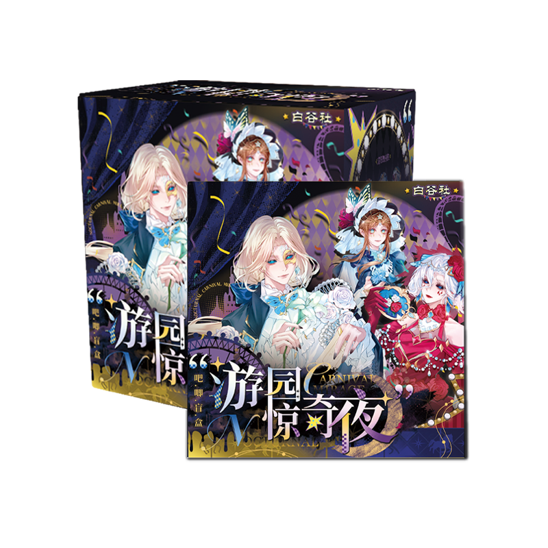 【玩法合集】白谷社画师授权x第五人格「游园惊奇夜」吧唧盲盒（代拆）