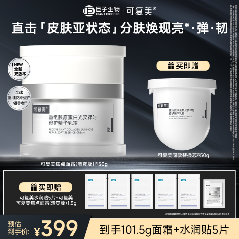 【买一送一】可复美焦点面霜50g重组胶原蛋白保湿舒缓修护面霜sc商品图