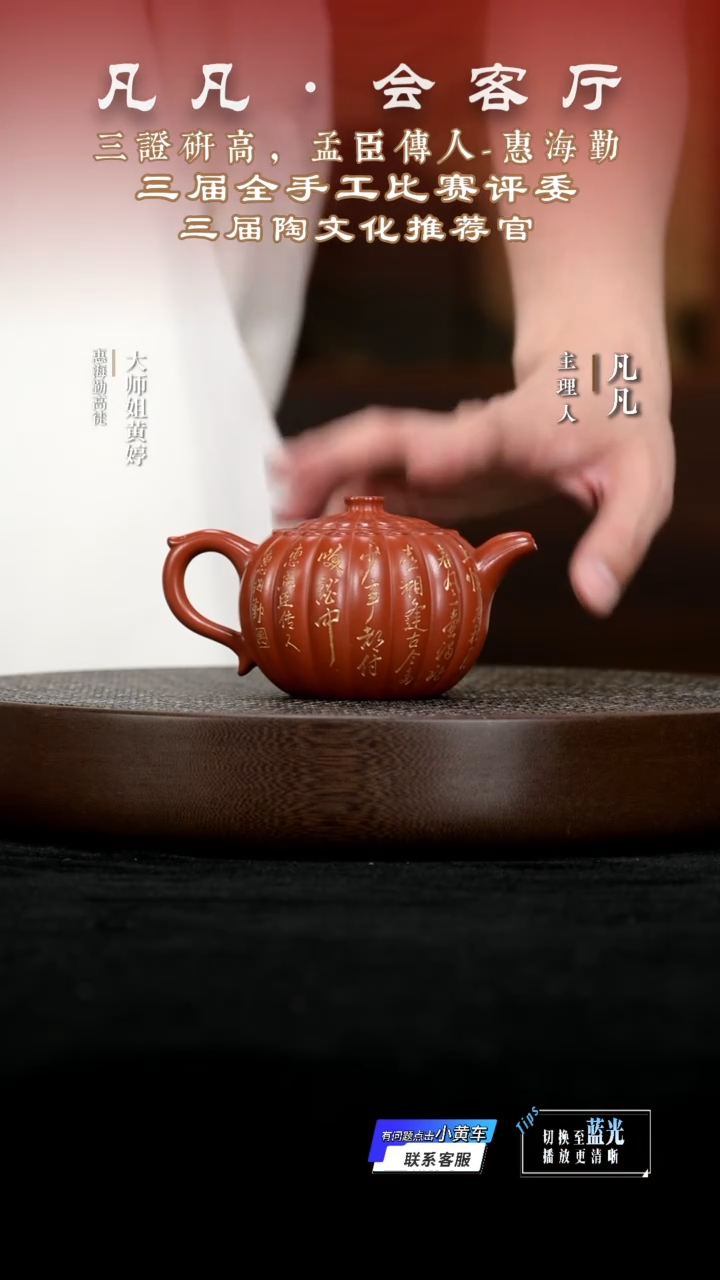 JW82惠海勤菊蕾孟臣朱280cc