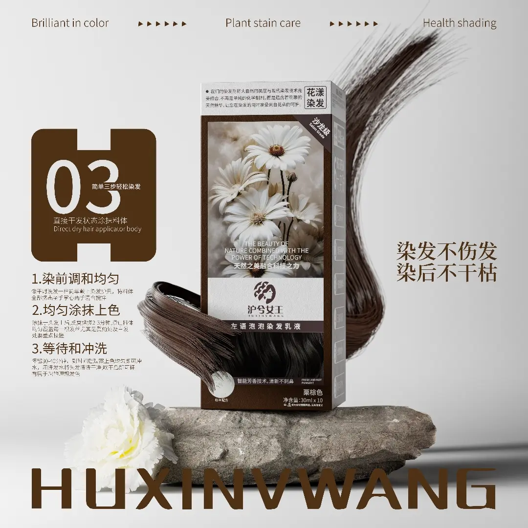 【染发不伤发】沪兮女王左语泡泡染发乳液  染后不干枯 柔顺 焗油