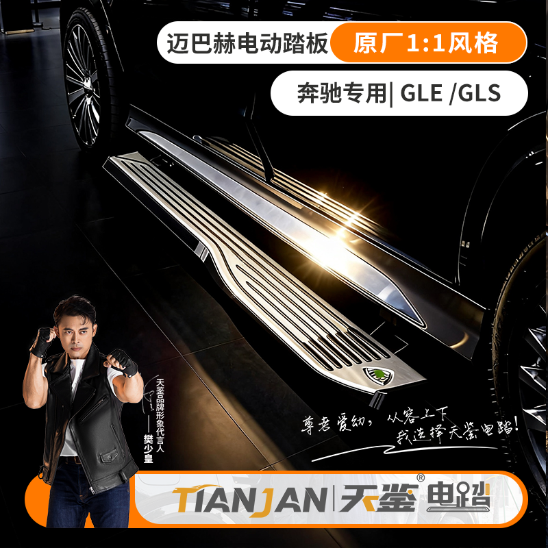 T/天鉴适用于奔驰迈巴赫GLE GLS 天鉴电动踏板伸缩智能改装脚踏板