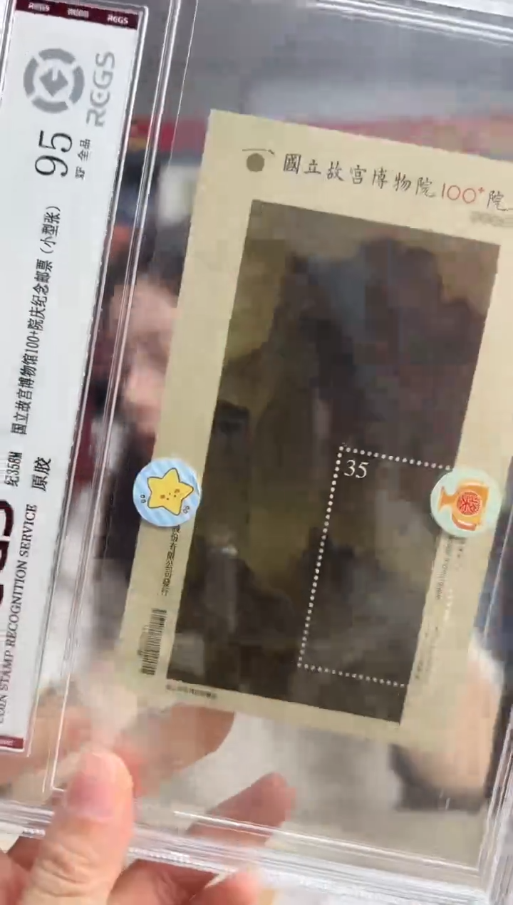 纪358M 博物馆一百年加院庆纪念邮票 RCGS评级 精大盒