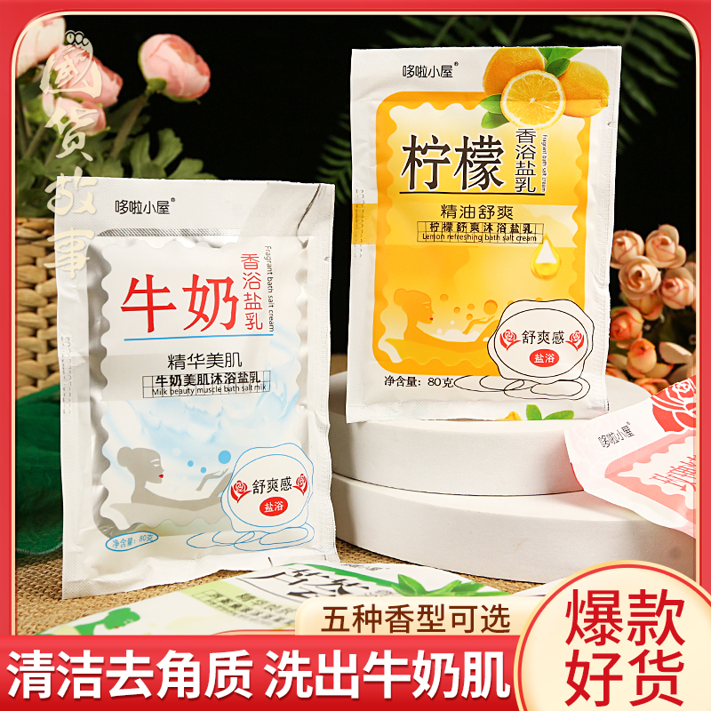 【国货故事】哆啦小屋牛奶香体洗浴盐磨砂膏沐浴泡澡搓泥宝女男士