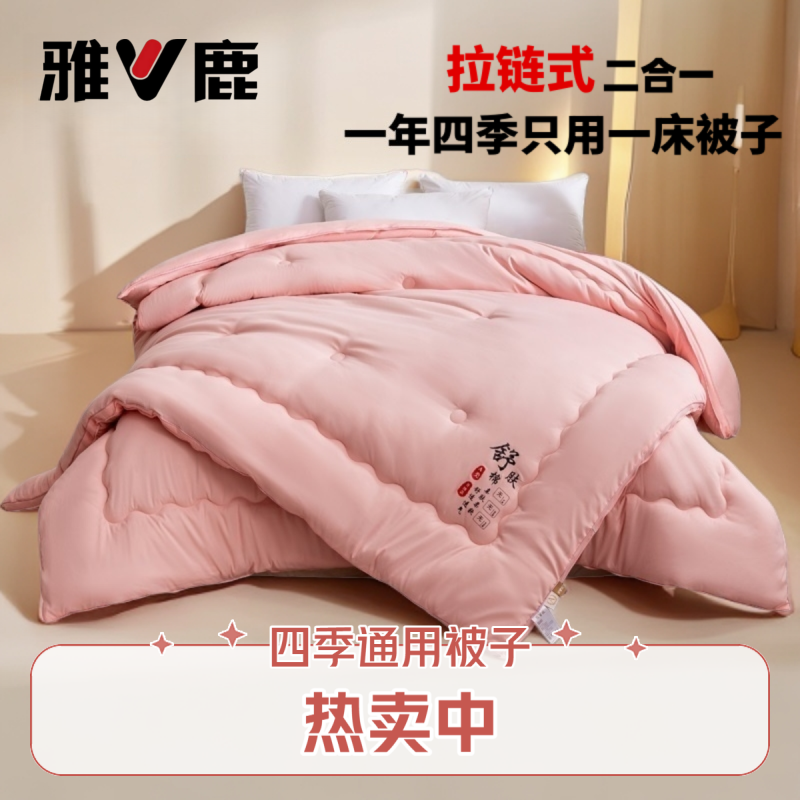 V/雅鹿拉链款二合一子母被四季款被子春秋被加厚冬被学生宿舍被芯商品图