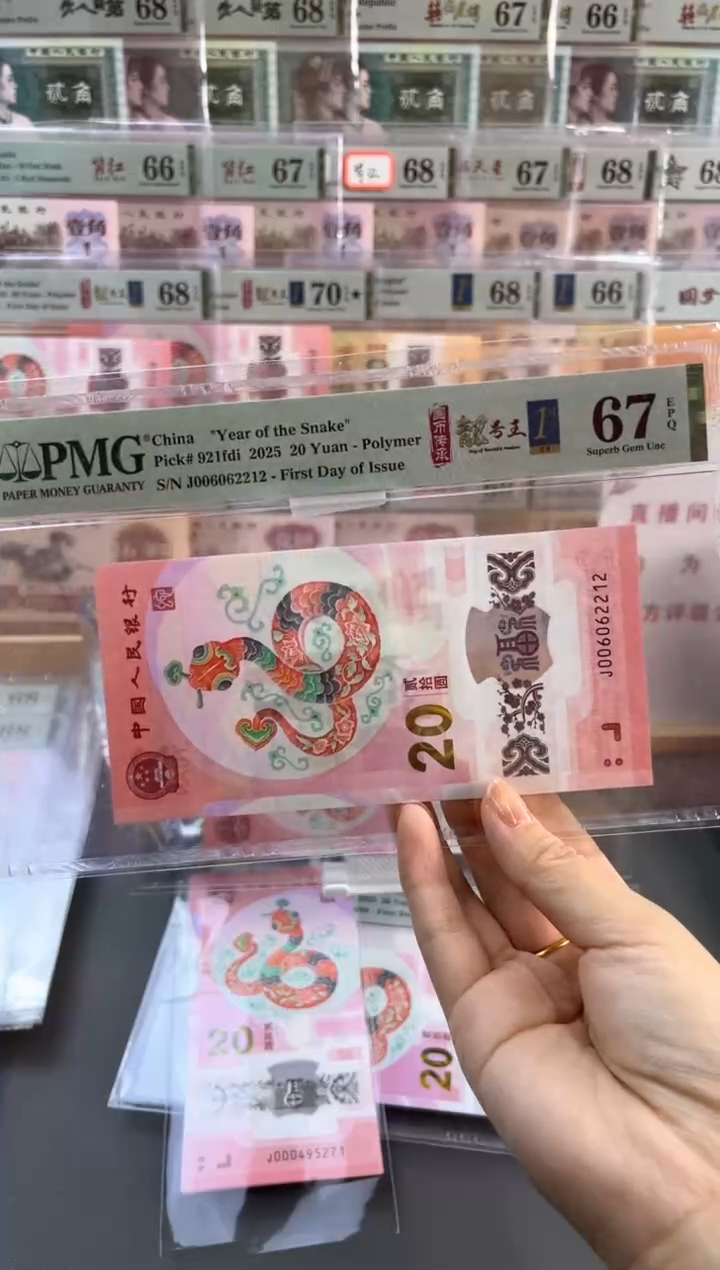 塑料蛇钞四标首日朦胧PMG67分尾212