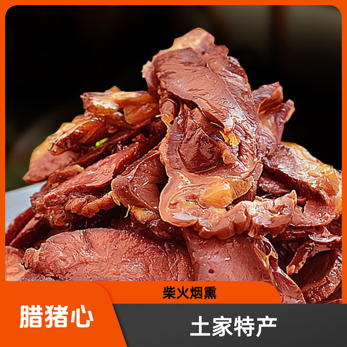【腊猪心】农村家自制柴火烟熏腊味湖北地方土特产咸味农家腊味