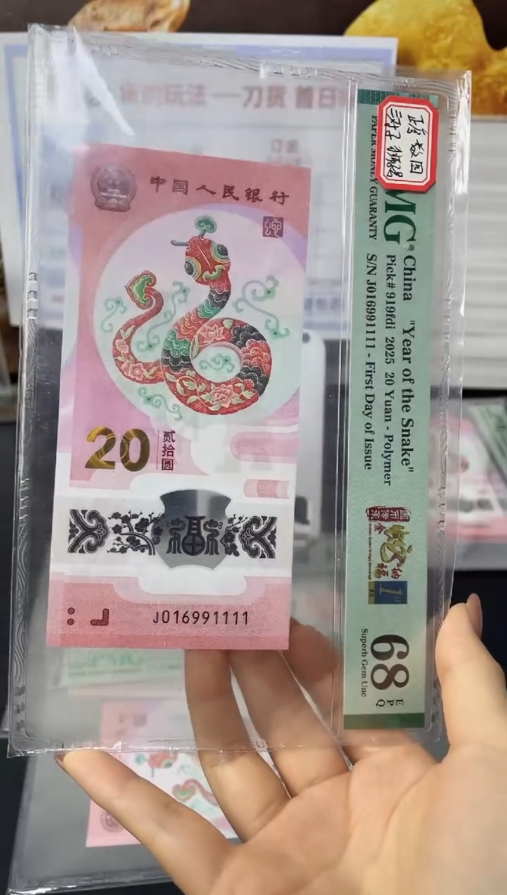 塑料小*蛇钞倒置满号68分金兰首日标J016991111