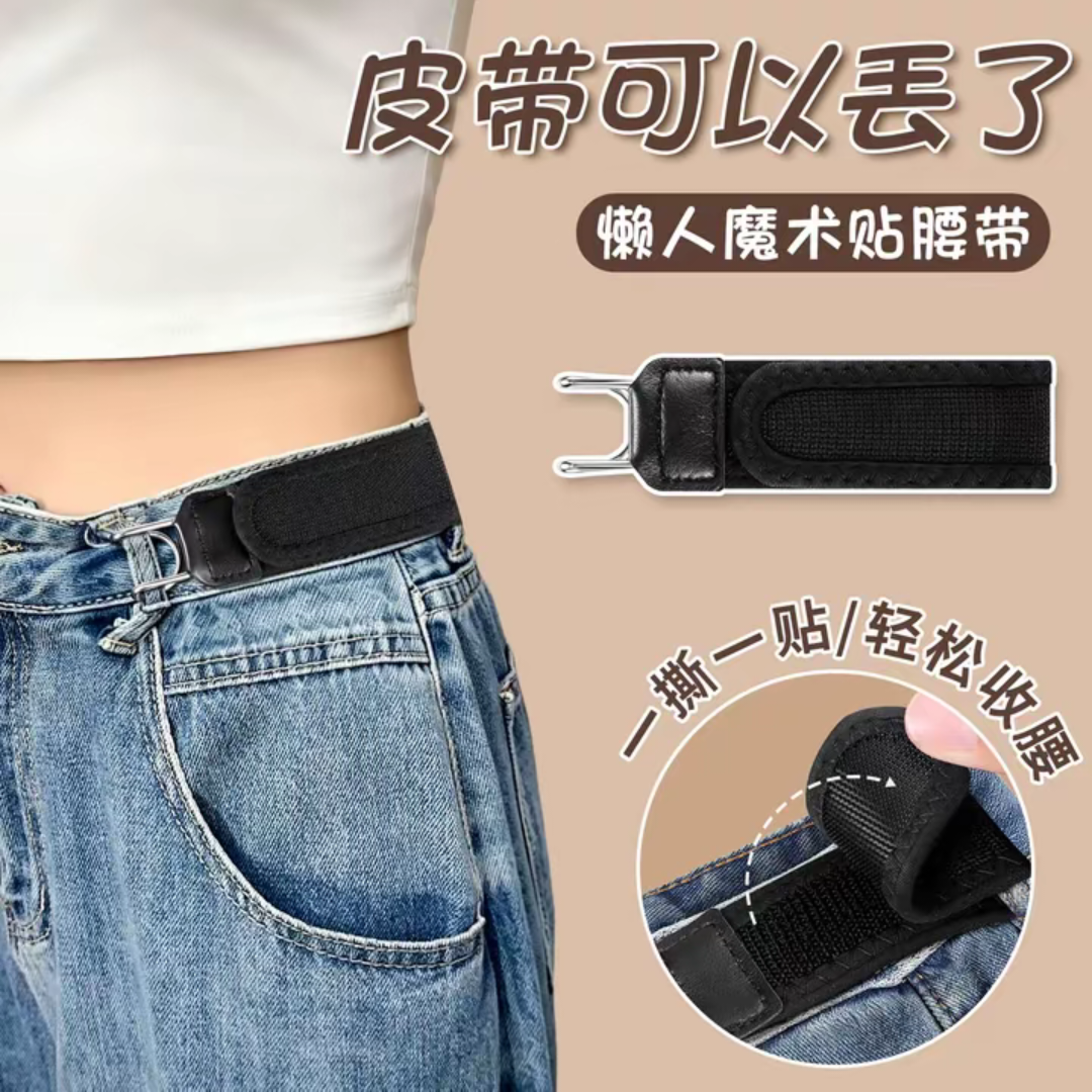 便携腰带魔术贴可调节懒人裤腰带腰封弹性男女通用百搭商品图