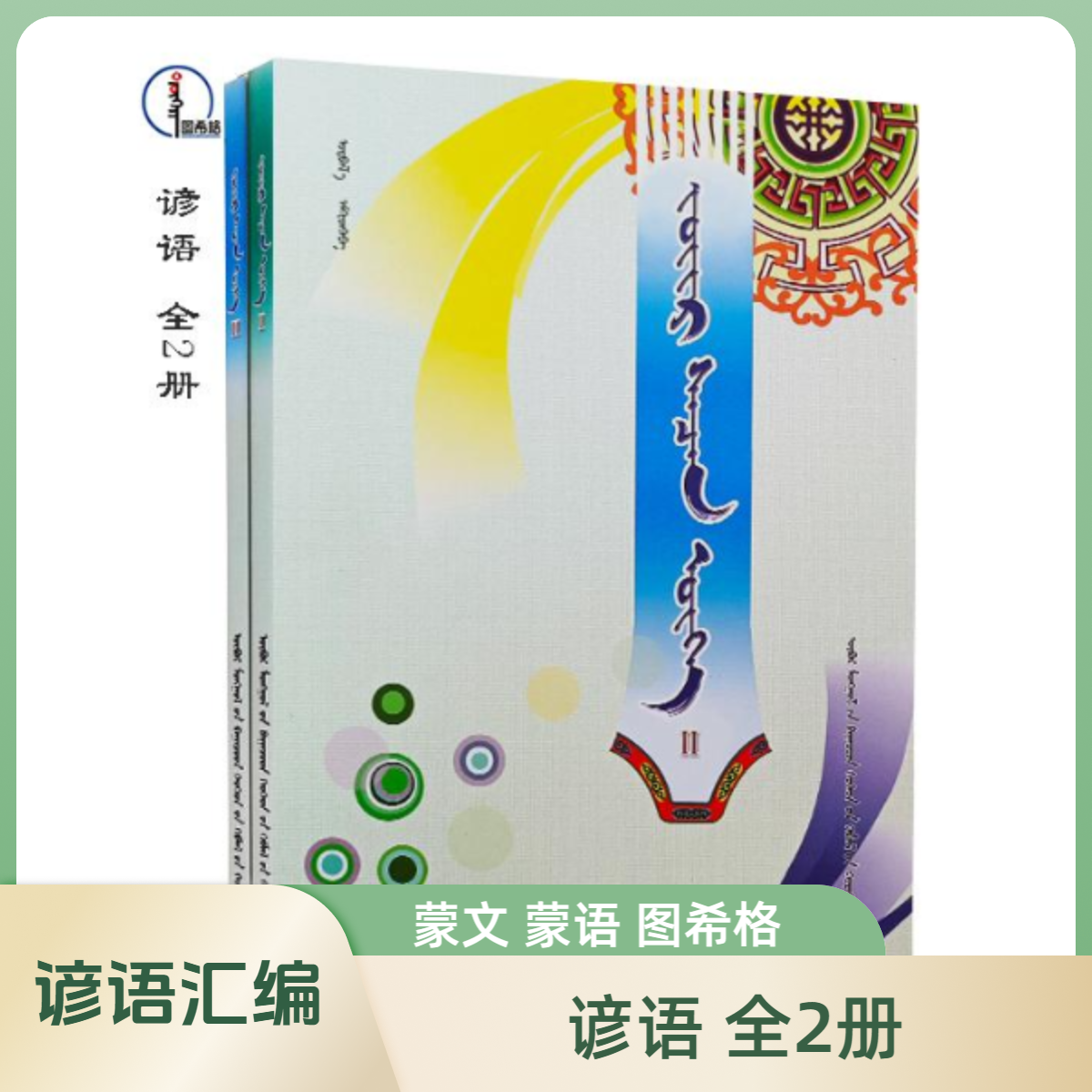 谚语（全2册）【蒙古族谚语】蒙文 图希格文化 内蒙古少年儿童出版社