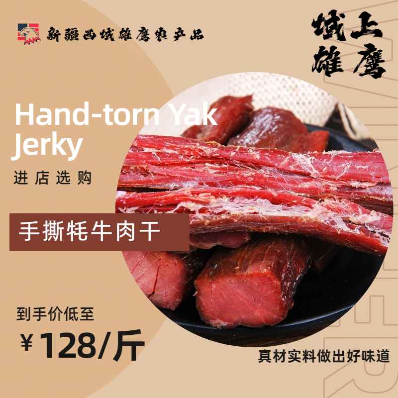 【手撕牦牛肉】西域雄鹰只做真材实料真牛肉干原切香味嚼劲肉质
