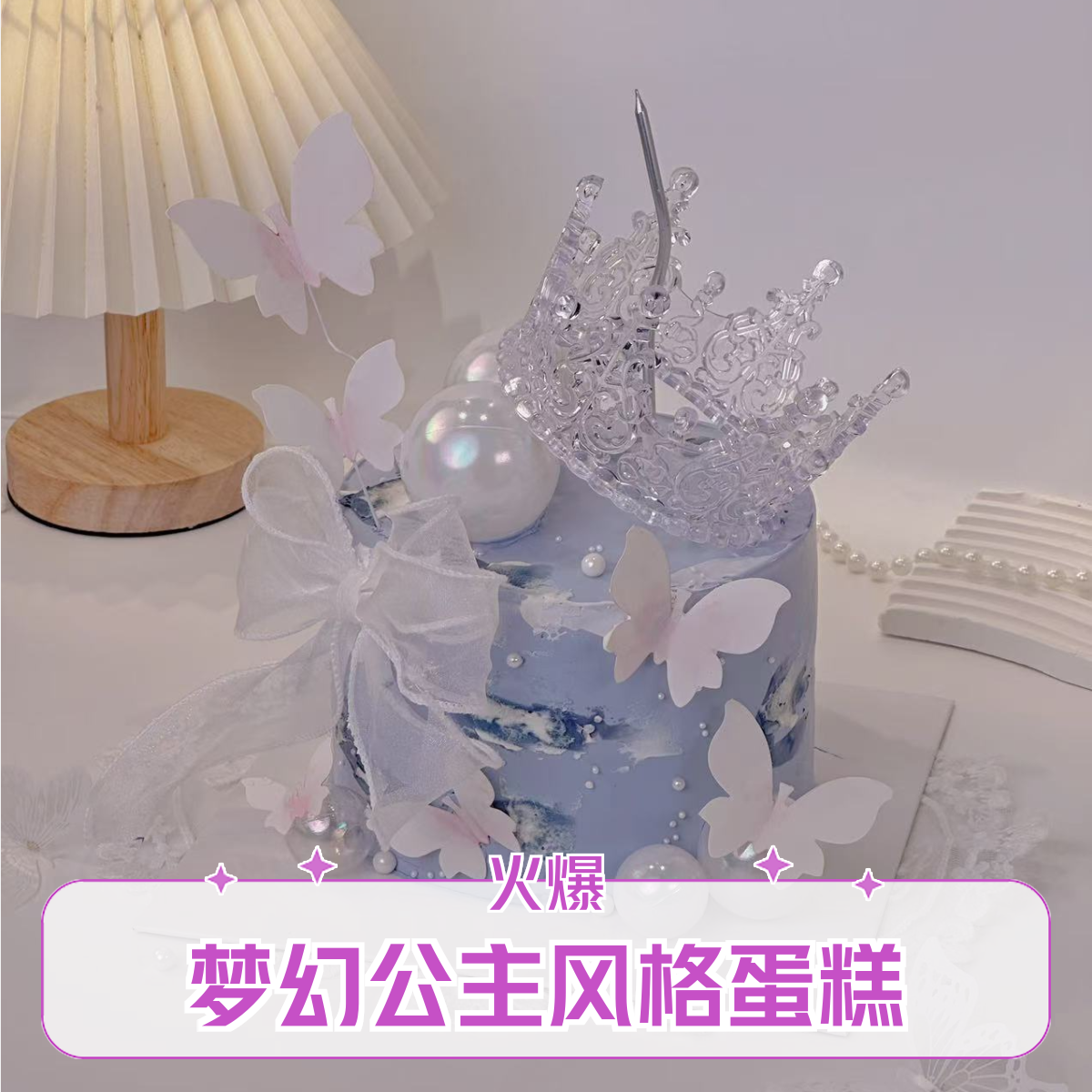 【配送到家】生日蛋糕6寸/8寸/10寸动物奶油女神款蝴蝶皇冠Z551