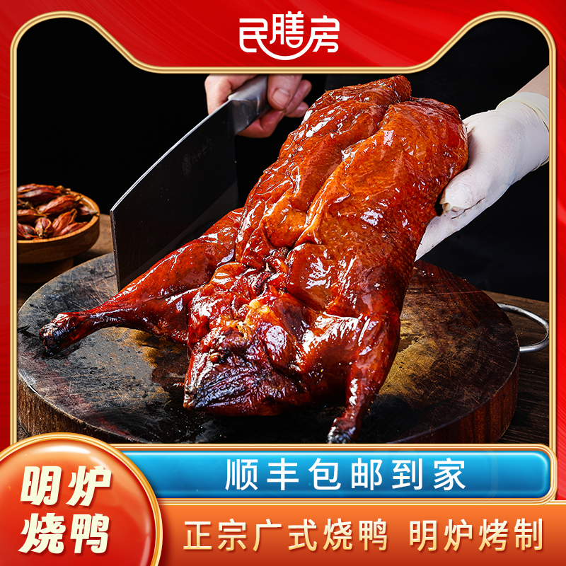 民膳房广式脆皮烧鸭广东正宗特产整只港式烤鸭预制菜加热即食熟食