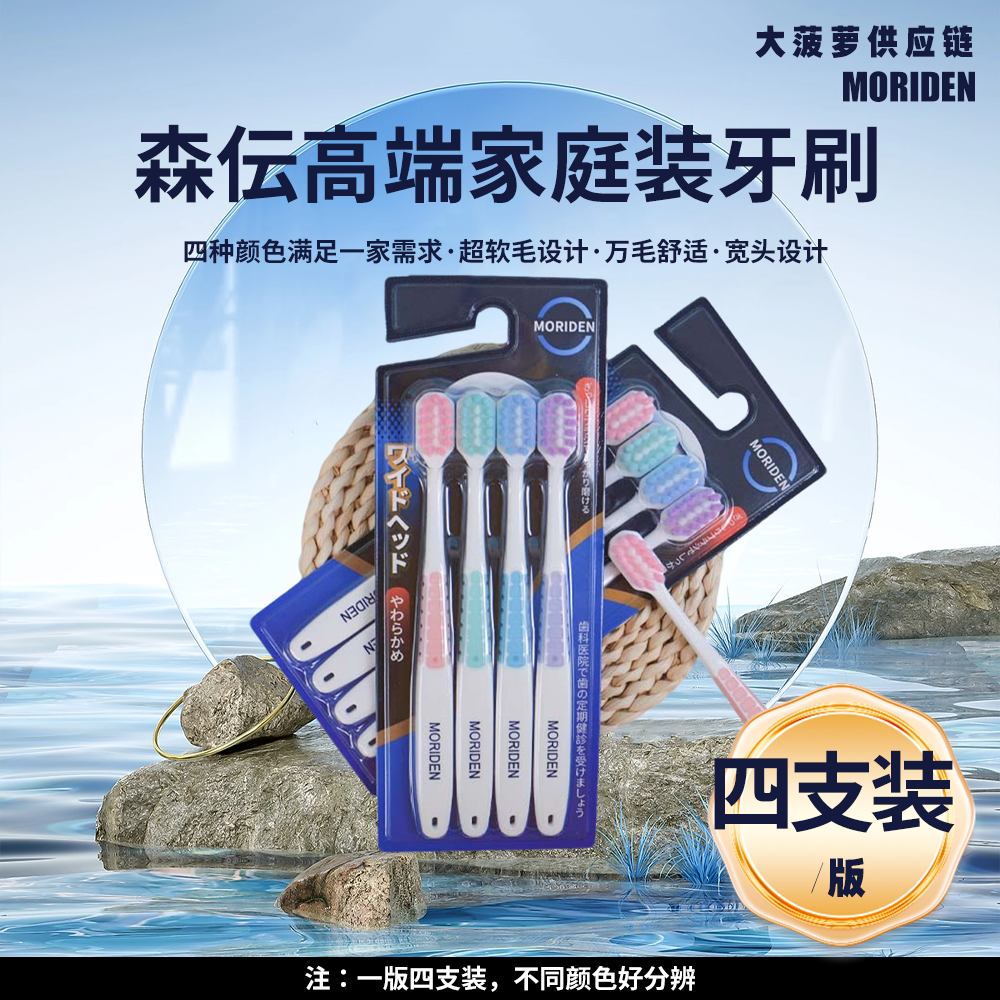 森伝MORIDEN牙刷大头超软毛四支装