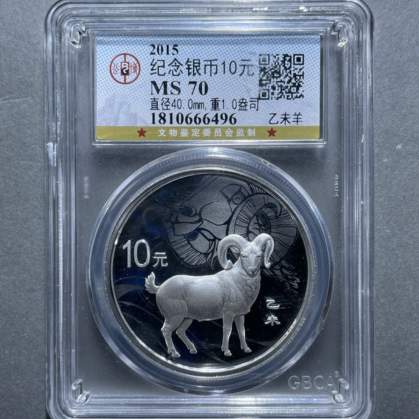6011-2015纪念银币10元乙未羊1盎司MS70-1810666496