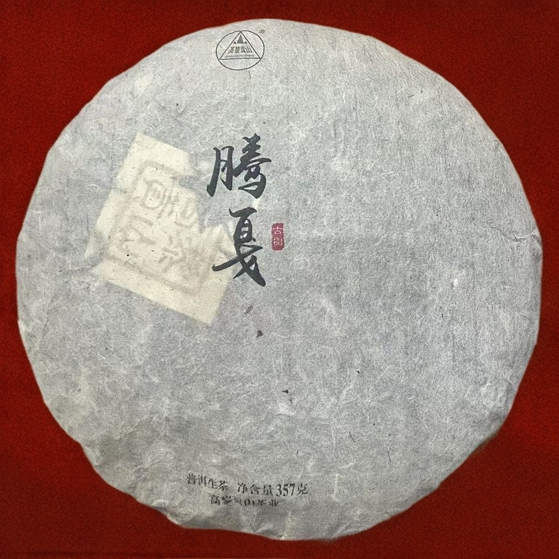 高黎贡山 2016年古树普洱生茶 老茶人私藏 腾嘎  357克饼