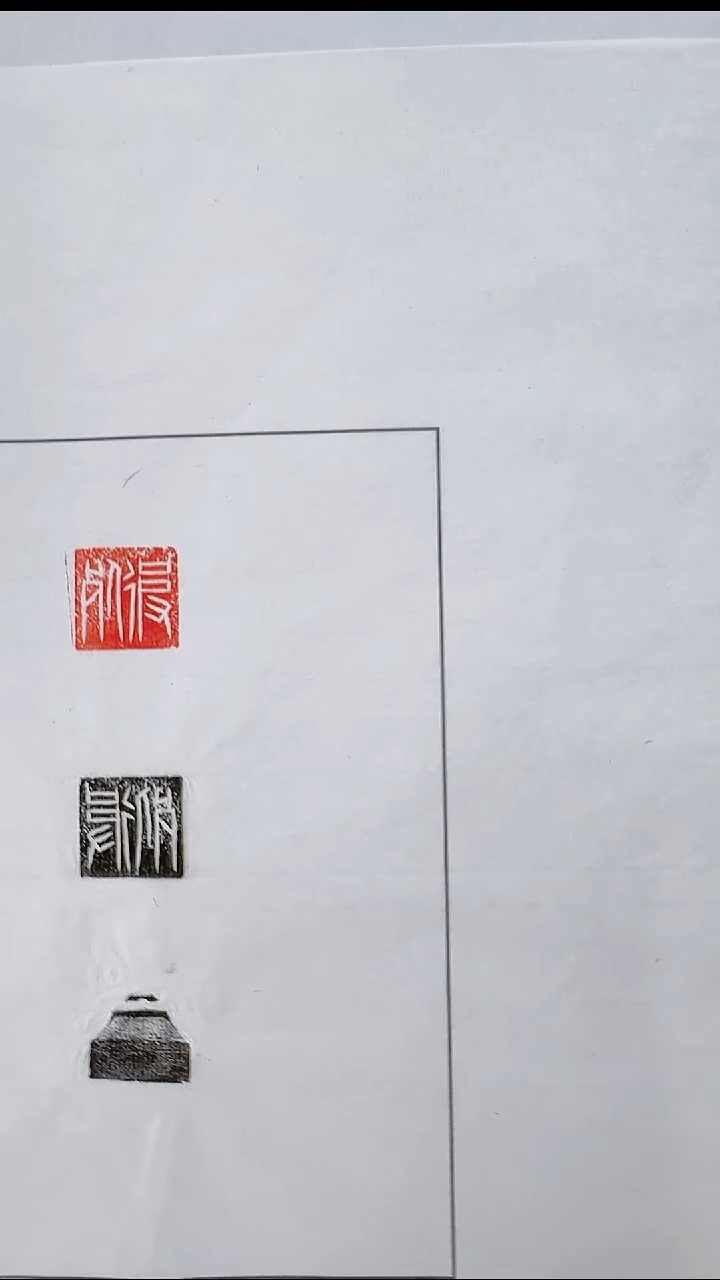 拓片用纸其他@@汉玉印“彼死”1页1钤2拓