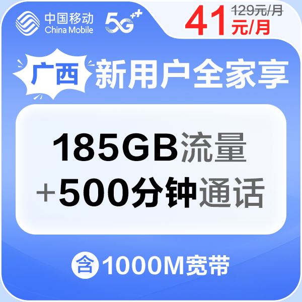 预约【41月租套餐】185G流量+1000M宽带