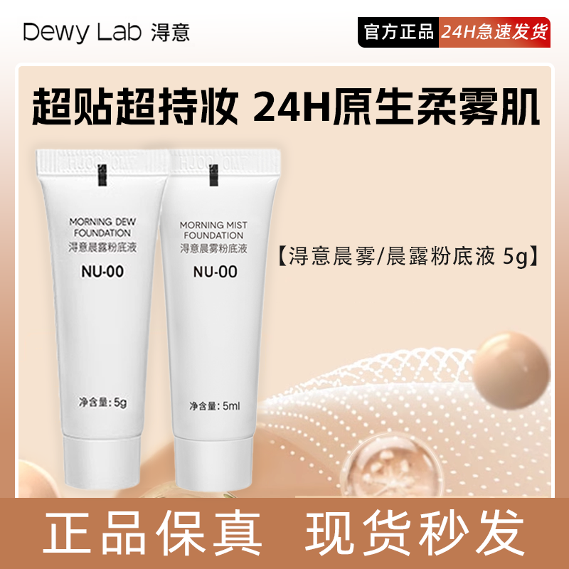 超贴瓶5g】DewyLab淂意粉底液超贴瓶得意控油服帖干皮油皮柔雾持久