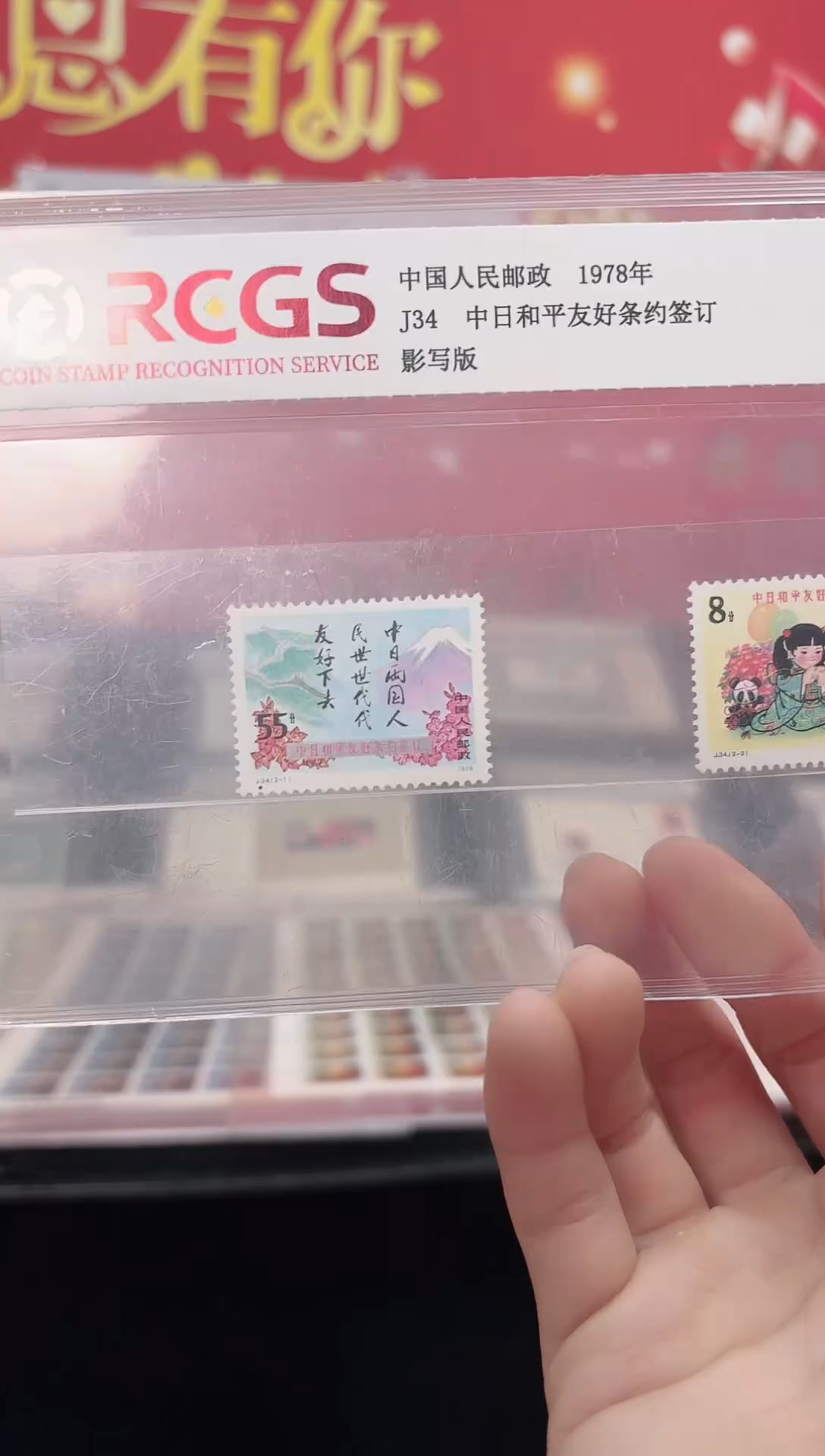 《J34 中日和平友好条约签订》 套票 RCGS评级 邮票