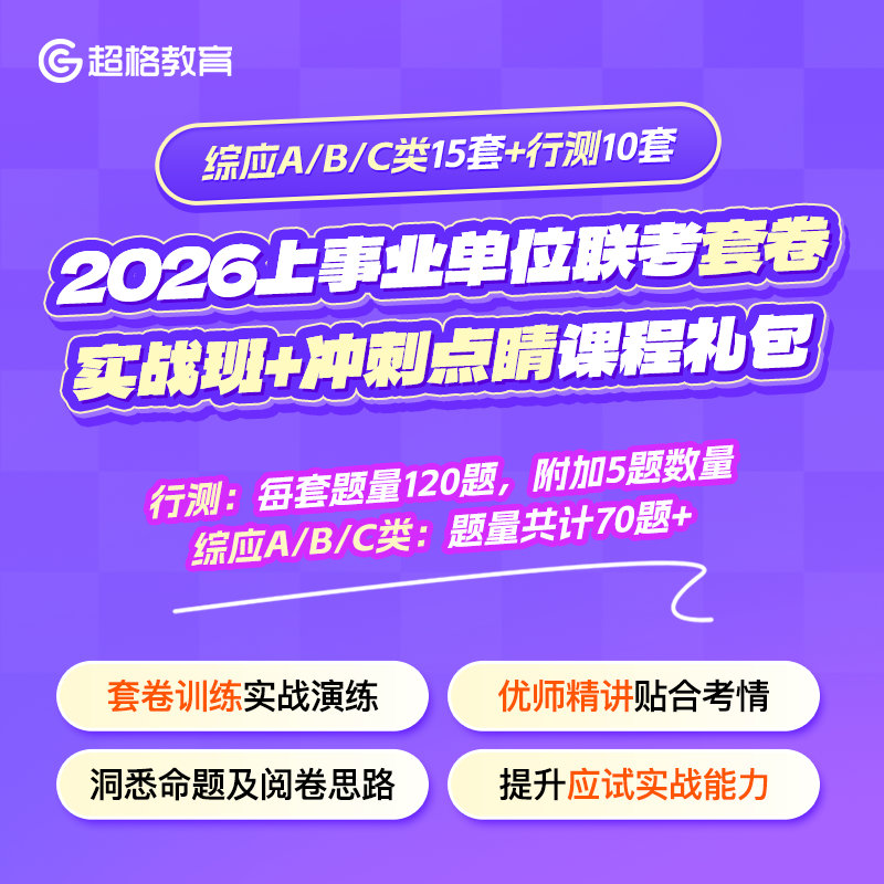 26上事业单位联考套卷实战班+冲刺点睛课【综应15套+省考行测10套】商品图