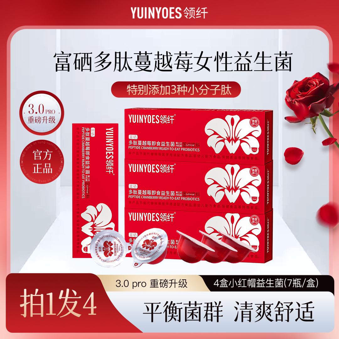 【官方正品】A52 领纤YUINYOES小红帽 富硒多肽蔓越莓女性益生菌