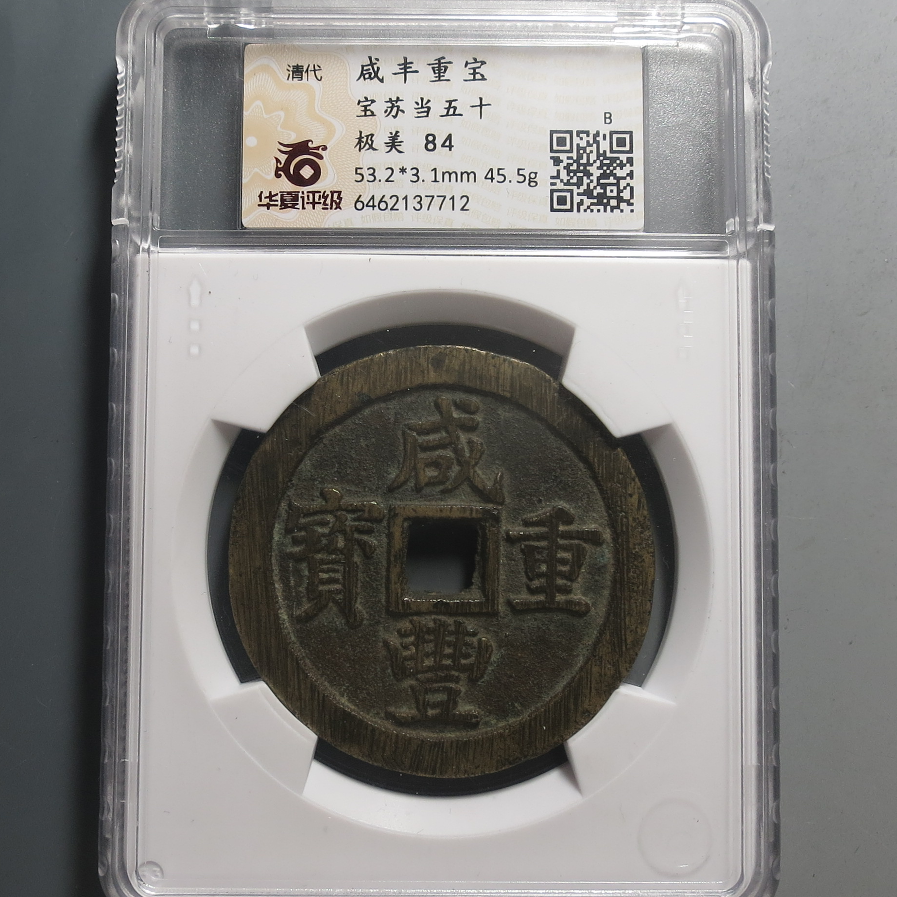 华夏评级极美84咸丰重宝当五十7712