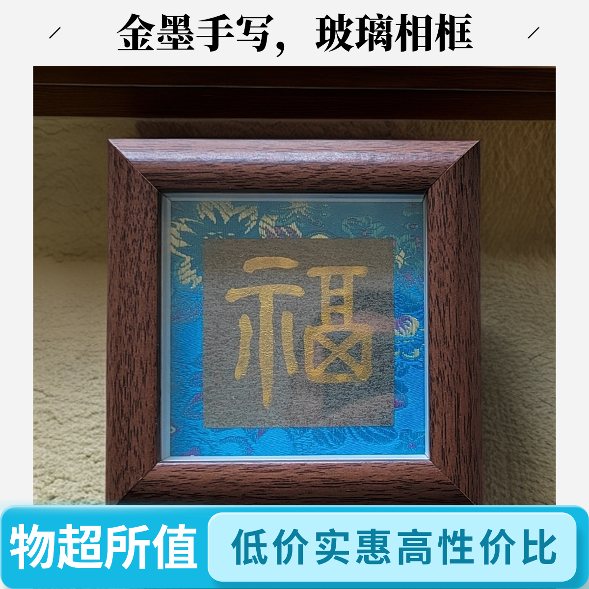 8.5*8.5胡桃原宋锦相框金墨手写