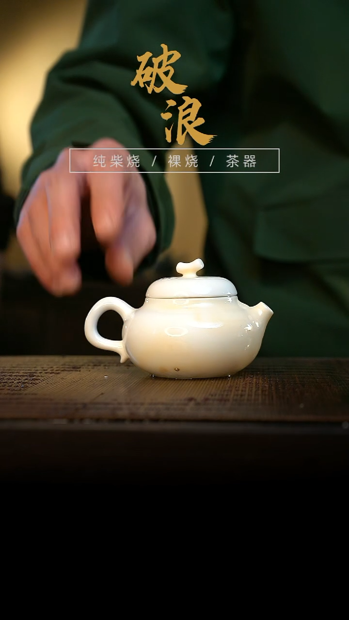 壶945号容量100-110ML高白泥 微瑕