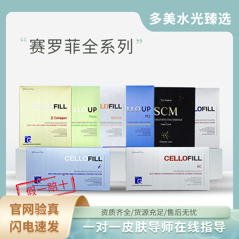 =赛罗菲整盒=胶原/眼周/PCL提升/SCM/Z愈/水稻/HC/童颜等全系产品-韩国原装进口（妆）