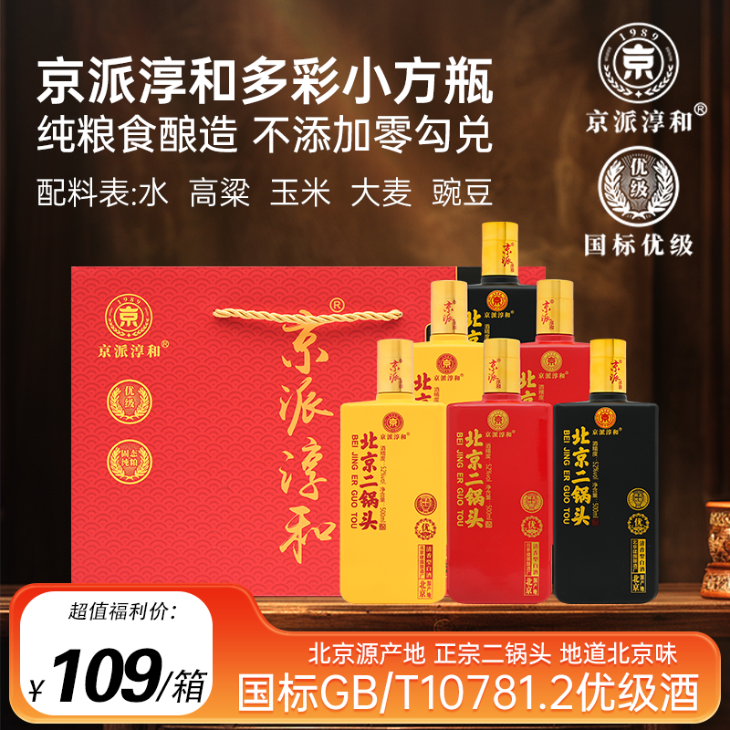 京派淳和52度国标优级纯粮酒小方瓶北京二锅头清香型白酒6瓶整箱