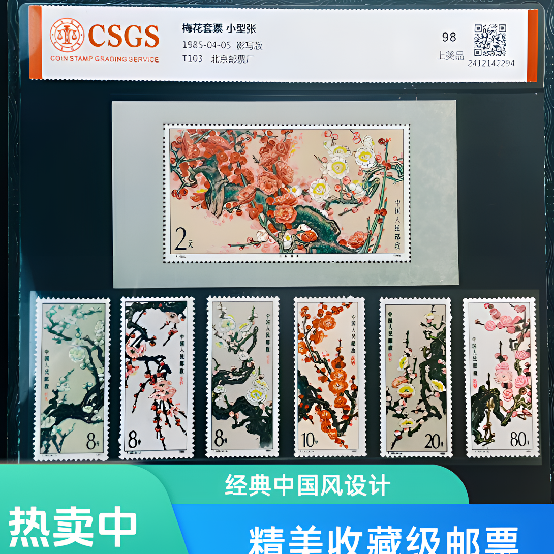 梅花套票+小型张真品正版官方官方正版中国邮政纪念邮票