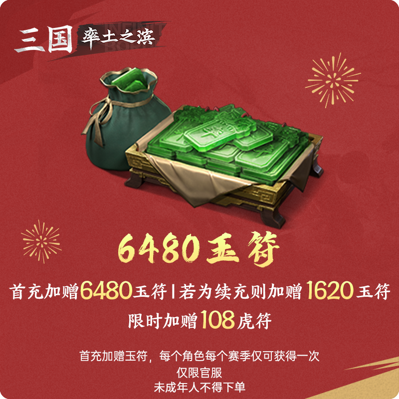 6480玉符 加赠虎符 仅限官服【率土之滨】游戏直充