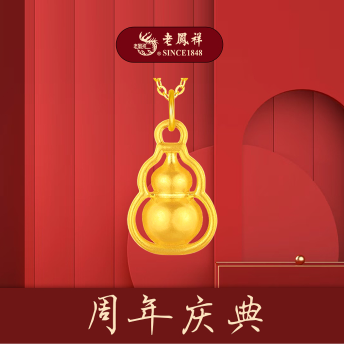 老凤祥足金葫芦吊坠