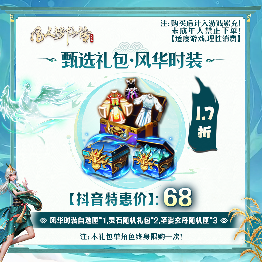 凡人修仙传【抖音限定】甄选礼包·风华时装-未成年禁止下单