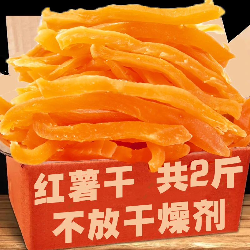 新货红薯条休闲零食精选农家自晒红薯干有嚼劲软糯香甜地瓜干