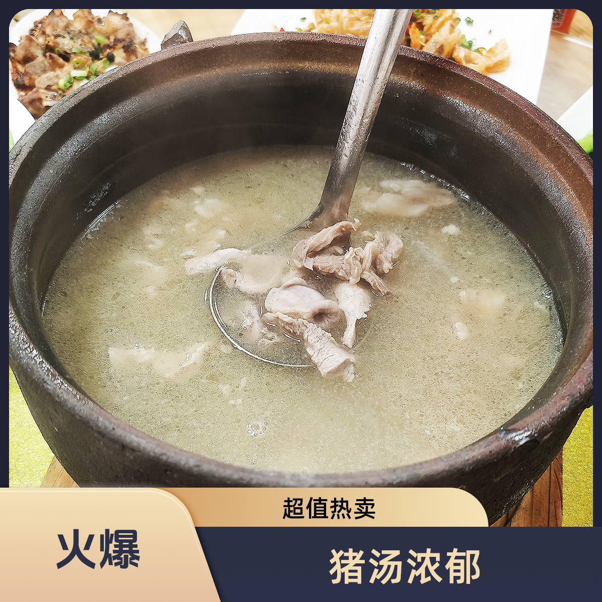 【现做】全猪汤（本店招牌）