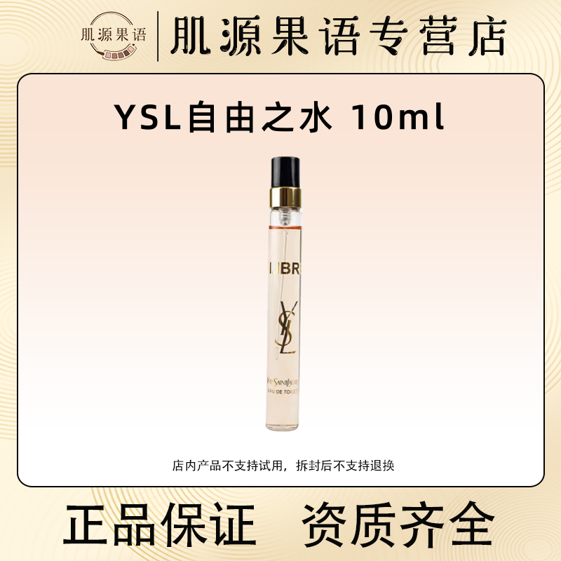 YSL圣罗兰Libre自由之水女士浓香水10ml 自由潇洒冷艳气质感