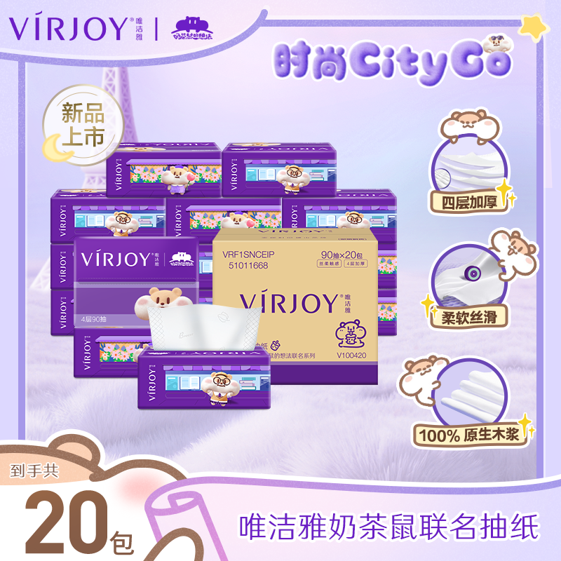 【联名新品】唯洁雅奶茶鼠联名IP抽纸4层加厚90抽20包整箱亲肤柔软