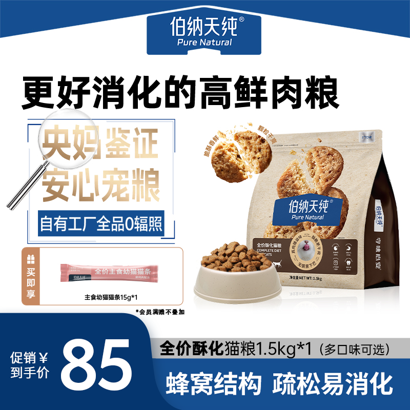 【酥脆好消化易吸收1.5kg*1赠猫条】伯纳天纯酥化猫粮多口味可选 bg商品图