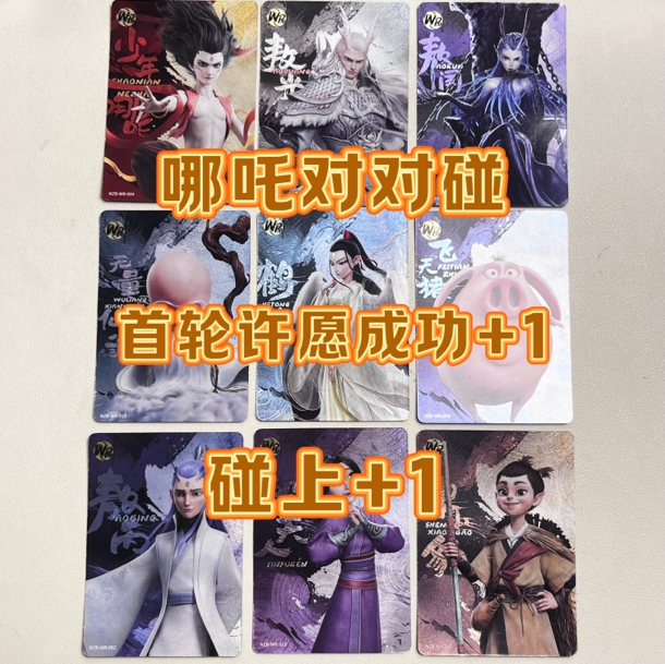 【哪吒碰碰】哪吒之魔童闹海九宫格卡牌