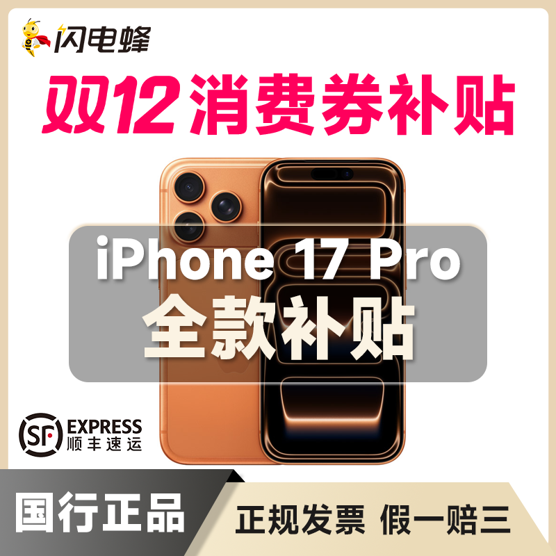 准新品 Apple/苹果 【全款补贴】iPhone17Pro国行正品5G全网通