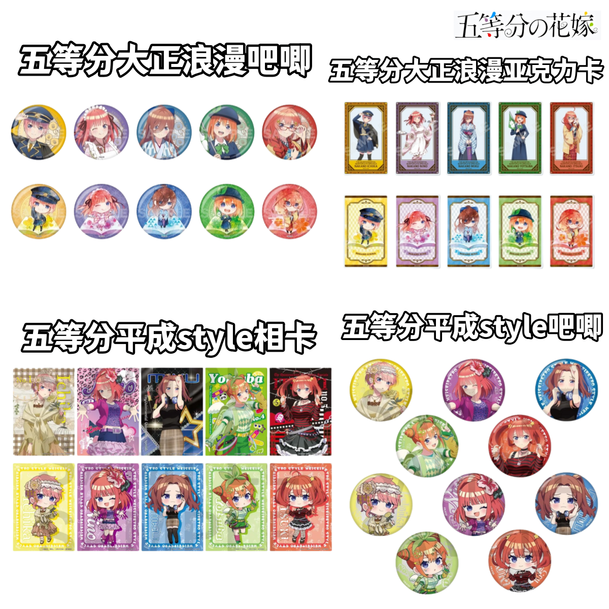 【拆盒】五等分花嫁大正浪漫/平成style吧唧盲盒正版日谷子动漫周边