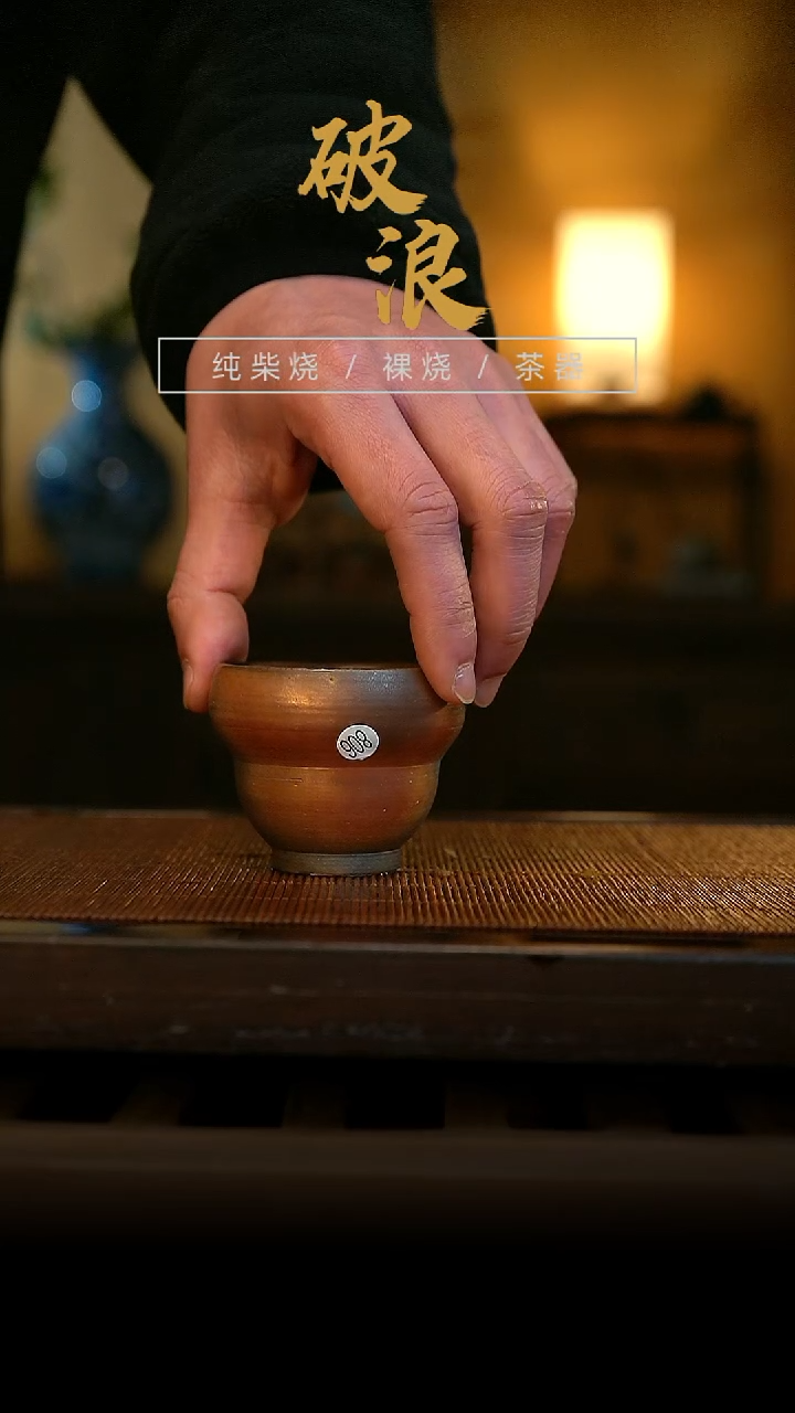 柴烧杯806号容量60ML