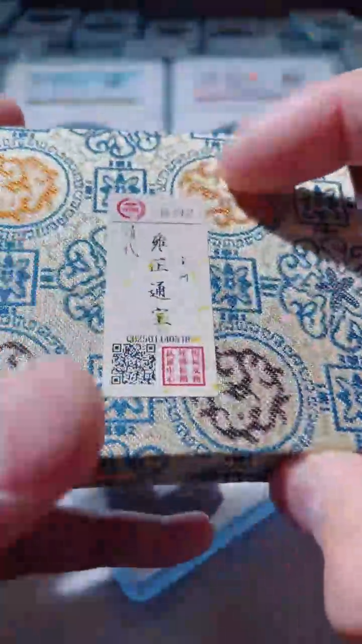 【闪购商品】铜古钱币古钱币雍正河92分