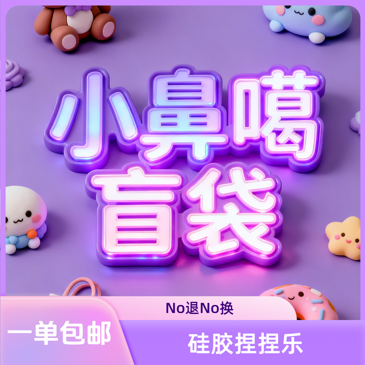【小鼻噶M袋】食品级手工解压硅胶捏捏乐 拆袋后No退No换 一单包邮