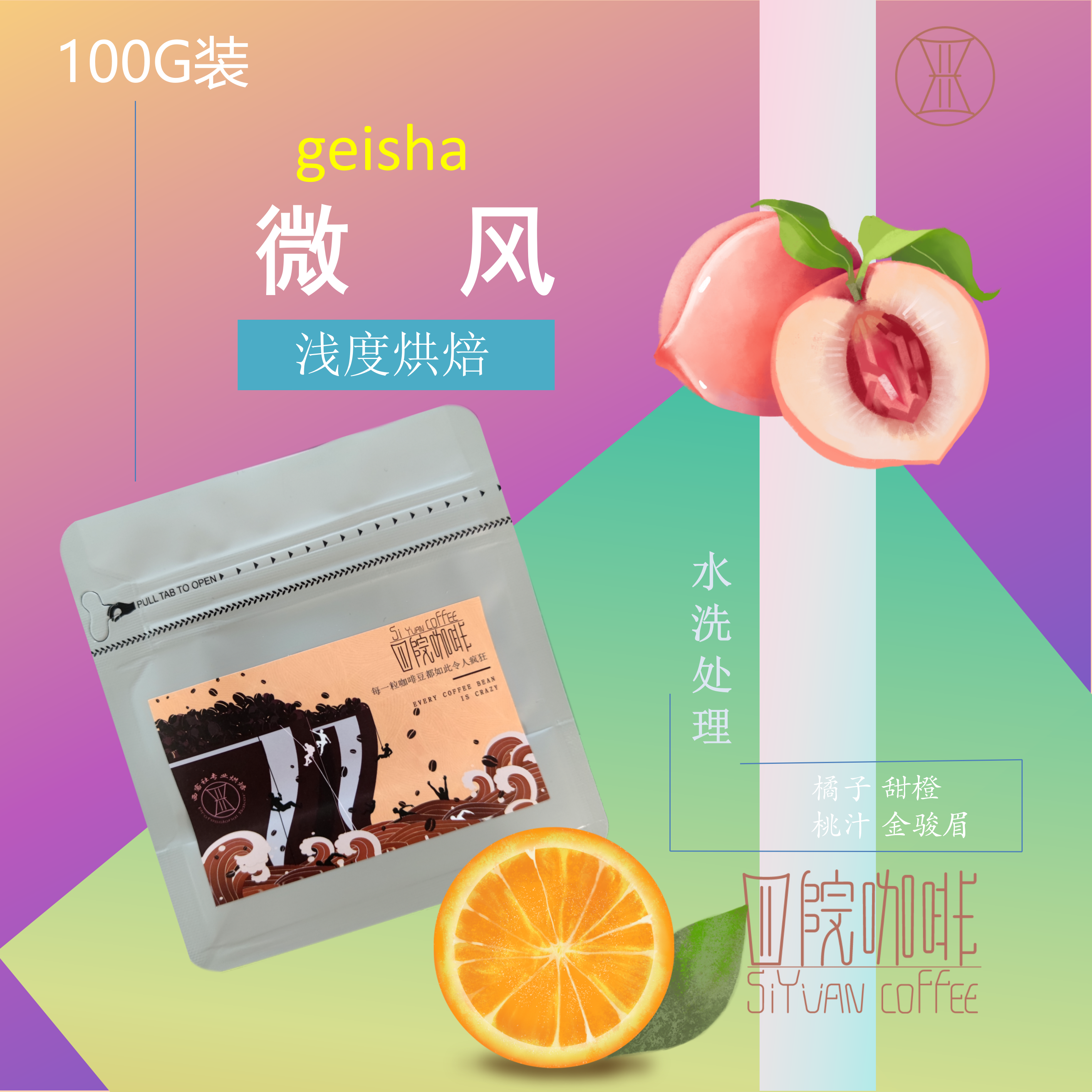 微风 瑰夏 哥伦比亚 水洗 浅烘 咖啡豆 100g