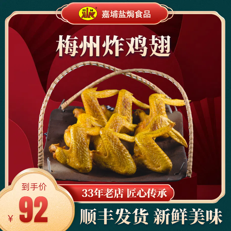 梅州客家特产嘉埔炸鸡翅