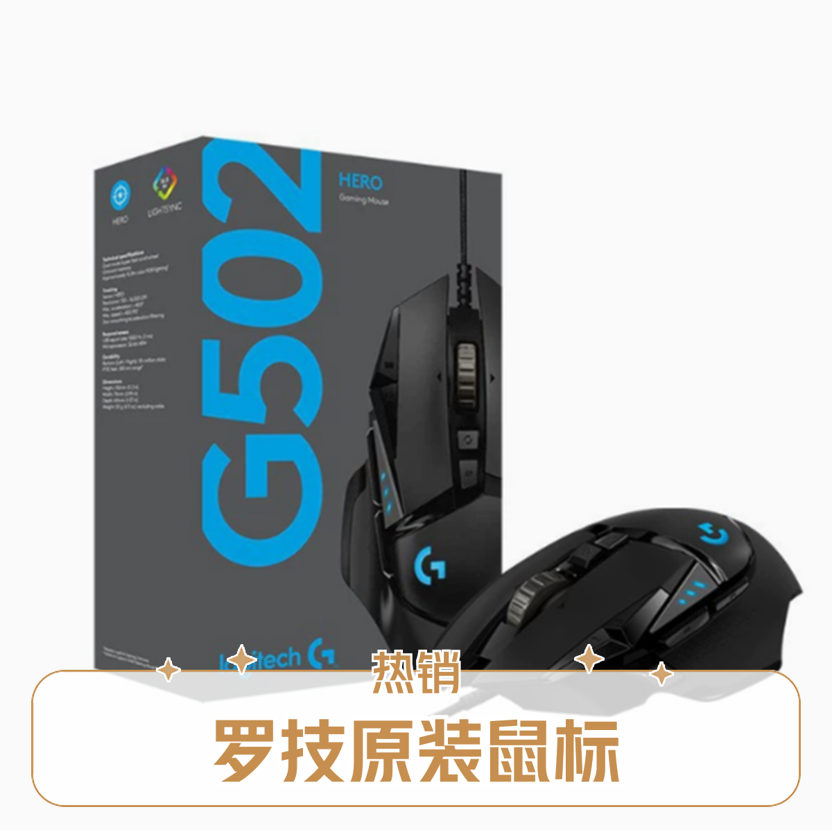 办公G502Hero主宰者有线游戏鼠标吃鸡竞技利器电脑/笔记本鼠标